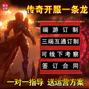 传奇996引擎开服一条龙定制版本手游三端互通搭建架设专业策划
