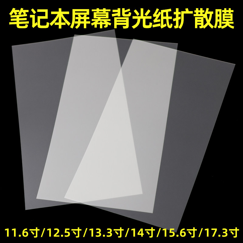 笔记本电脑屏幕背光纸LCD液晶屏均光扩散膜LED显示屏背光膜扩散纸
