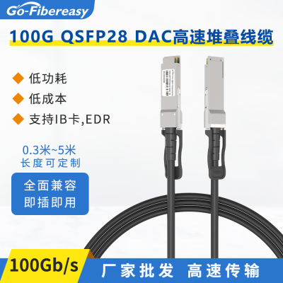 兼容华为迈络思100G堆叠线QSFP28