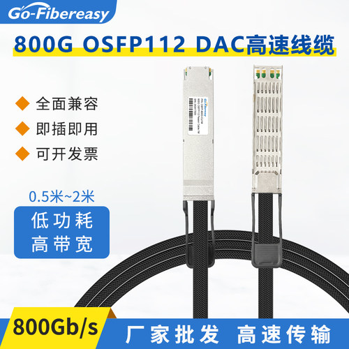 800GOSFP112DAC高速IB线缆