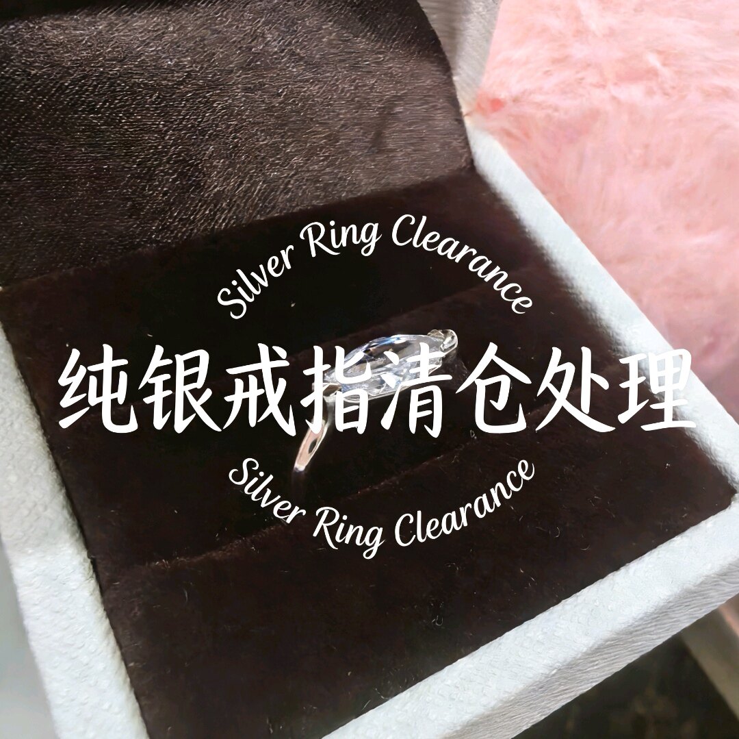 纯银S925/足银999戒指特价清仓处理福利捡漏现货清库存有限手慢无