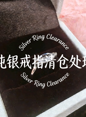 纯银S925/足银999戒指特价清仓处理福利捡漏现货清库存有限手慢无