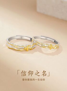 信仰之名S999足银情侣戒指轻奢