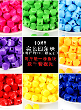 散珠子饰品配件DIY手工串珠编织纸巾盒材料包10MM四角果冻实色珠