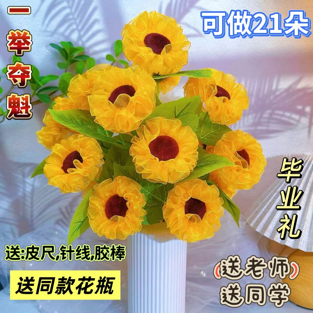 新款雪纱向日葵(一举夺魁)材料包 抖音同款手工DIY制作花束礼物