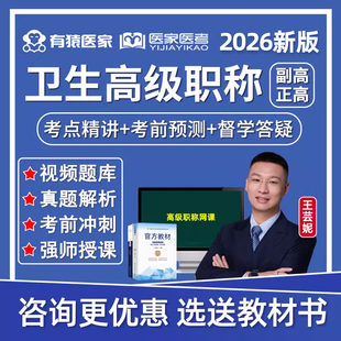 2026年有猿医家正高副高副主任医师护师药师技师卫生高级职称考试题库网课内科外科妇产科儿科中医护理学视频课程教材真题小羊医考