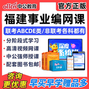 中公2026年福建事业编单位网课考试联考ABCDE类课程公基教材面试