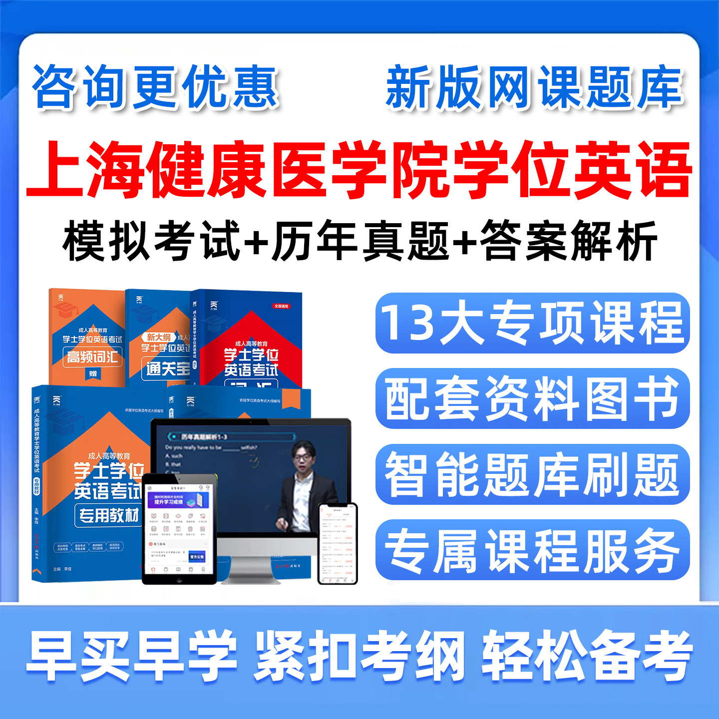 2026上海健康医学院学士学位英语考试题库历年真题网课学士学位外语成人自考本科视频课程课件电子版复习资料单词词汇试卷教材刷题