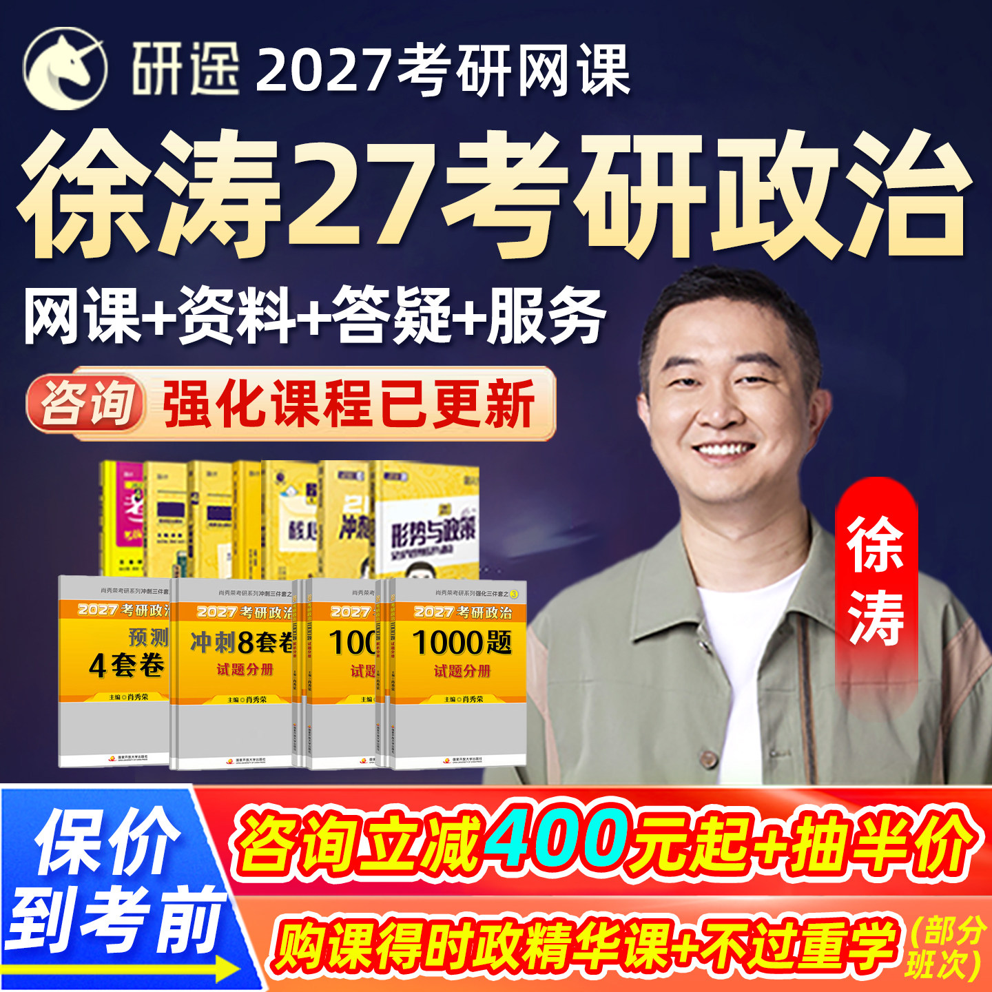 徐涛27考研政治强化全程班网课程2027研途核心考案沿途优题库曲艺