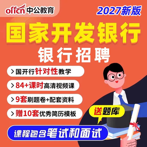 中公教育2027年国家开发银行招聘课程国开行视频网课笔试网申资料