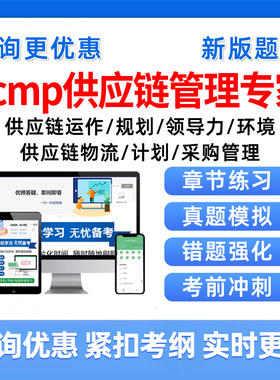 2026年scmp供应链管理专家考试题库历年真题供应链环境领导力规划运作SCMPX3采购管理scmp计划管理物流管理中物联CFLP试卷资料2025