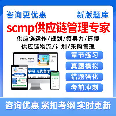 scmp供应链管理专家历年真题题库