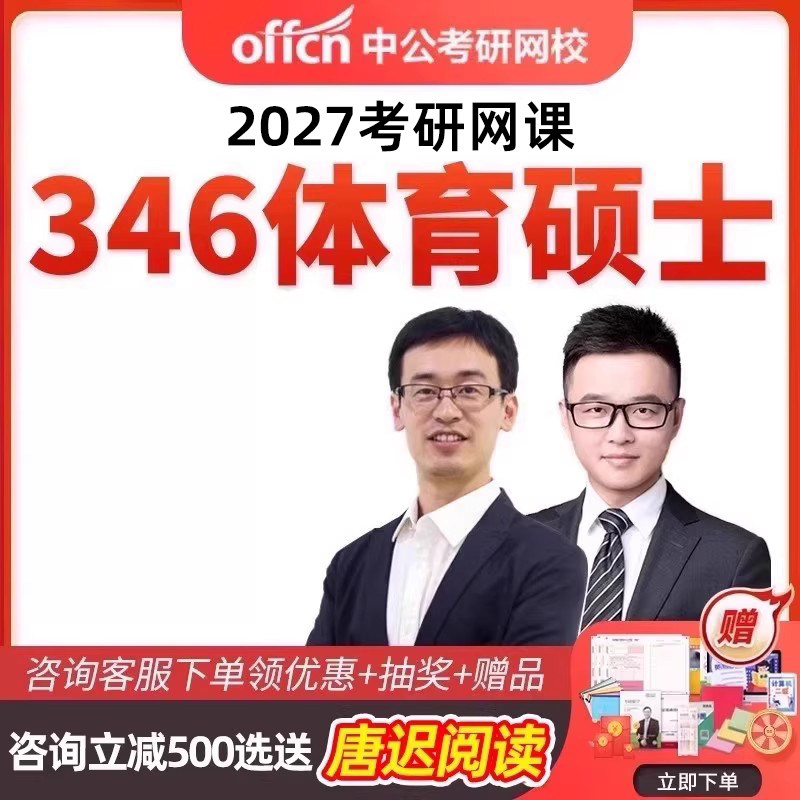 中公教育2027中公考研346体育综合硕士网课专硕视频课程资料27,教育培训,研究生辅导,淘宝优惠券,粉丝福利购,淘宝优惠卷