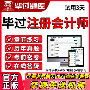 2026毕过题库注册会计师职称会计审计经济法税法战略财管章节练习考前密卷必过官方电子APP模拟考试刷题做题软件历年真题习题2025