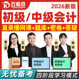 云考点2027初级2026中级会计网课视频教材历年真题库初会中会资料