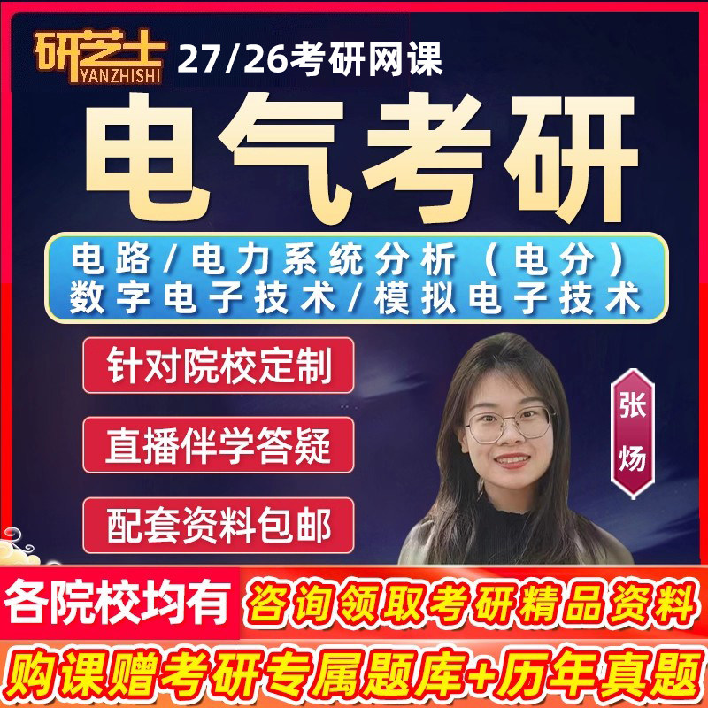 研芝士2027电气工程考研网课电路电力系统分析电分模拟数字电子27