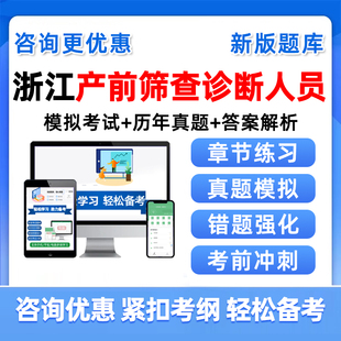 2026浙江产前筛查诊断卫生专业技术人员资格考试题库历年真题资料