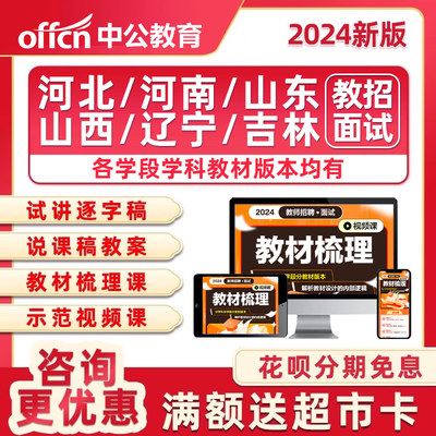 2024年河北河南山东山西辽宁吉林省教师招聘面试教招考编辅导培训