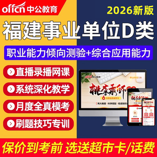 2026福建省事业单位D类联考真题职测综应考教师编制网课视频教材