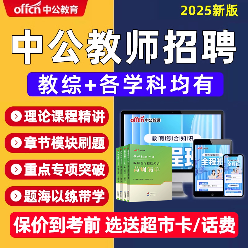 2025年中公教师招聘网课视频教招笔试幼儿园小学初中高中语文数学英语物理化学生物心理健康信息技术教师考编制课程教综公基教材书