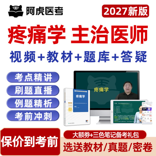 疼痛学主治医师中级职称考试题库