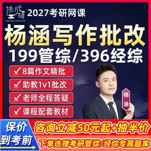杨涵写作批改挑灯成硕考研199管综网课2027逻辑锦囊班396经综课程