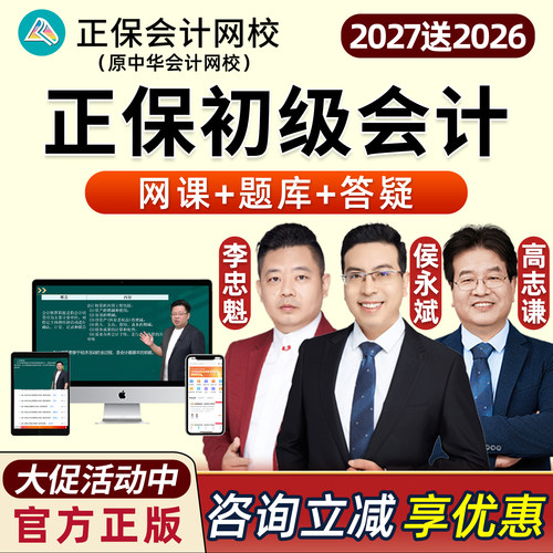 2027年正保初级会计职称考试网课视频中华会计网校实务李忠魁经济法基础侯永斌AI豪华书课包官方教材课程课件题库习题历年真题2026