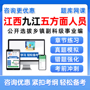 江西省九江市五方面五类人员考试题库网课视频选拔乡镇副科级事业单位历年真题资料从优秀村社区干部中定向录用公务员考编制习题集