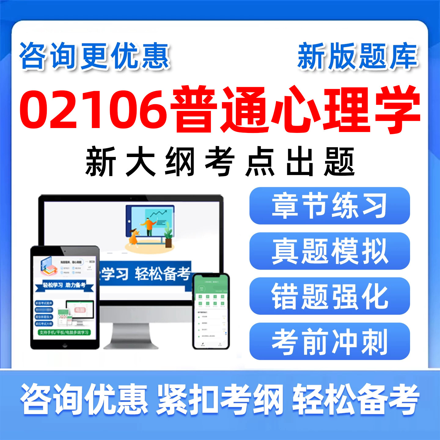 2026年自考02106普通心理学自学考试电子版教材题库应用心理学章节练习认知心理学人本主义感觉与知觉历年真题刷题考前模拟新大纲