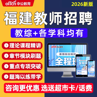 2026年福建省教师招聘网课幼教幼儿园小学初中高中语文数学英语美术教综学科教师考编制视频课程教招笔试题库教材福州泉州宁德福安
