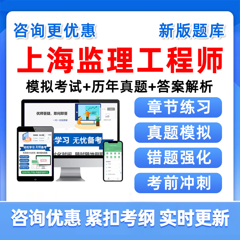 2027上海监理工程师考试题库历年真题刷题模拟电子资料讲义习题集
