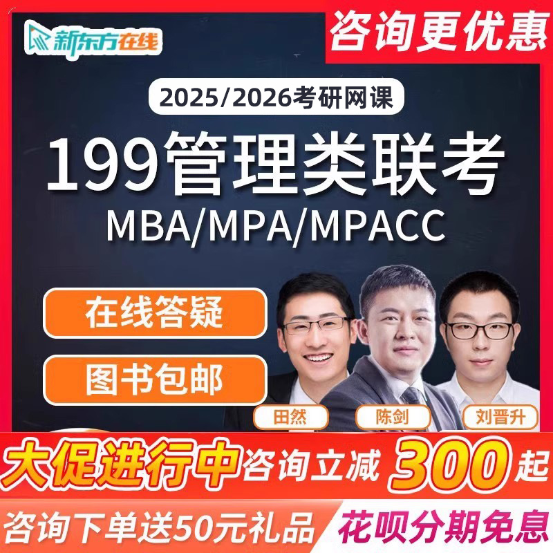 2025新东方考研管理类联考MBA网课199管综mpacc课程mpa25陈剑视频