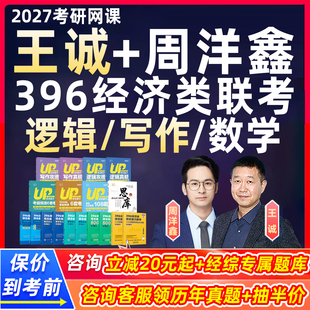 2027考研王诚经综逻辑写作周洋鑫396数学网课经济类联考综合能力全程班教材讲义真题辅导视频畅学通关班零基础考点攻略资料27课程