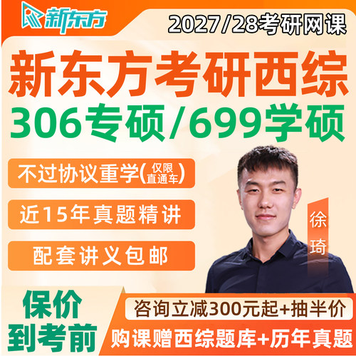 新东方306西医综合2027考研西综网课徐琦医学专硕学硕27全程班28