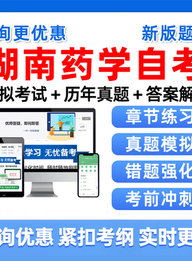 2026湖南药学自考本科专科考试题库自学01761药剂学二06831药理学02087分子生物学四05524药用植物与生药学历年真题刷题资料习题集