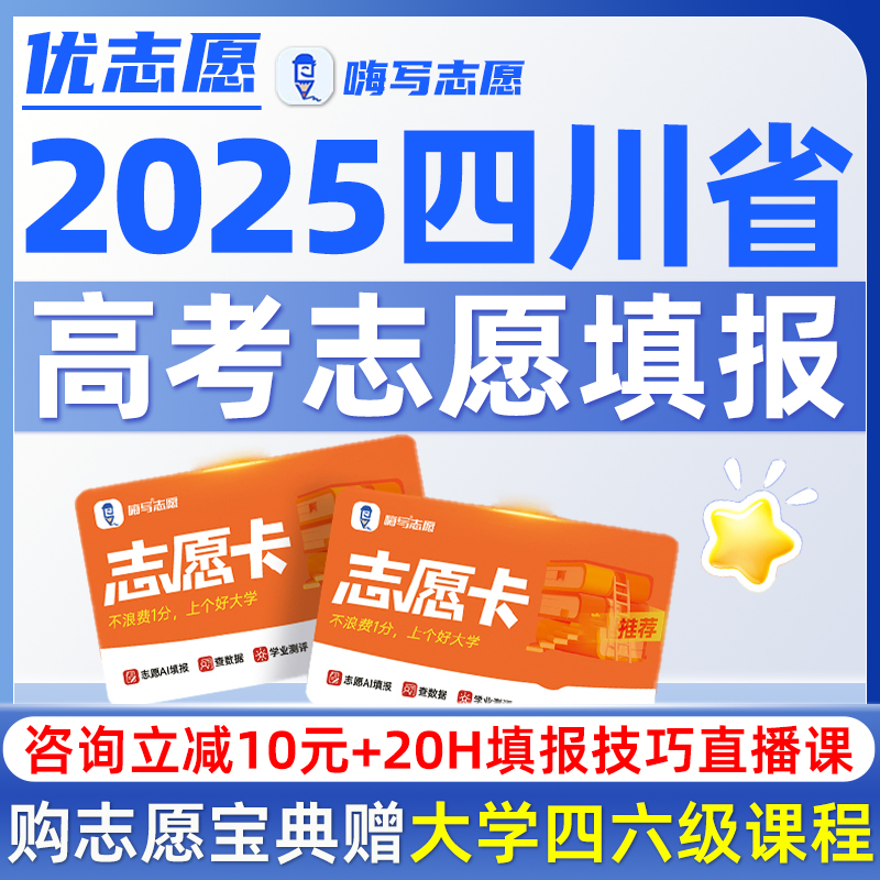 四川高考志愿填报指南2025年优志愿卡vip大学专业介绍报考软件25