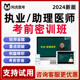 阿虎医考执业医师助理资格考前密训班临床中医口腔中西医视频网课