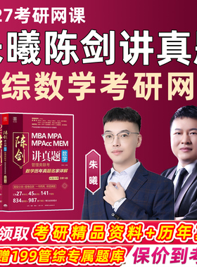 朱曦陈剑讲真题2027考研199管综数学网课MBA管理类联考综合能力MPA高分指南81八十一绝妙刷千题数学分册朱熹高分四件套27辅导课程