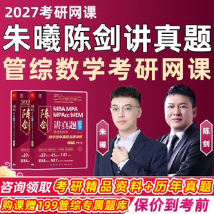 朱曦陈剑讲真题2027考研199管综数学网课MBA管理类联考综合能力MPA高分指南81八十一绝妙刷千题数学分册朱熹高分四件套27辅导课程