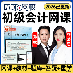 2026年环球网校初级会计网课初会官方教材会计实务经济法基础视频课程电子版讲义考试题库会计师职称备考精讲班章节练习李梦思孙林