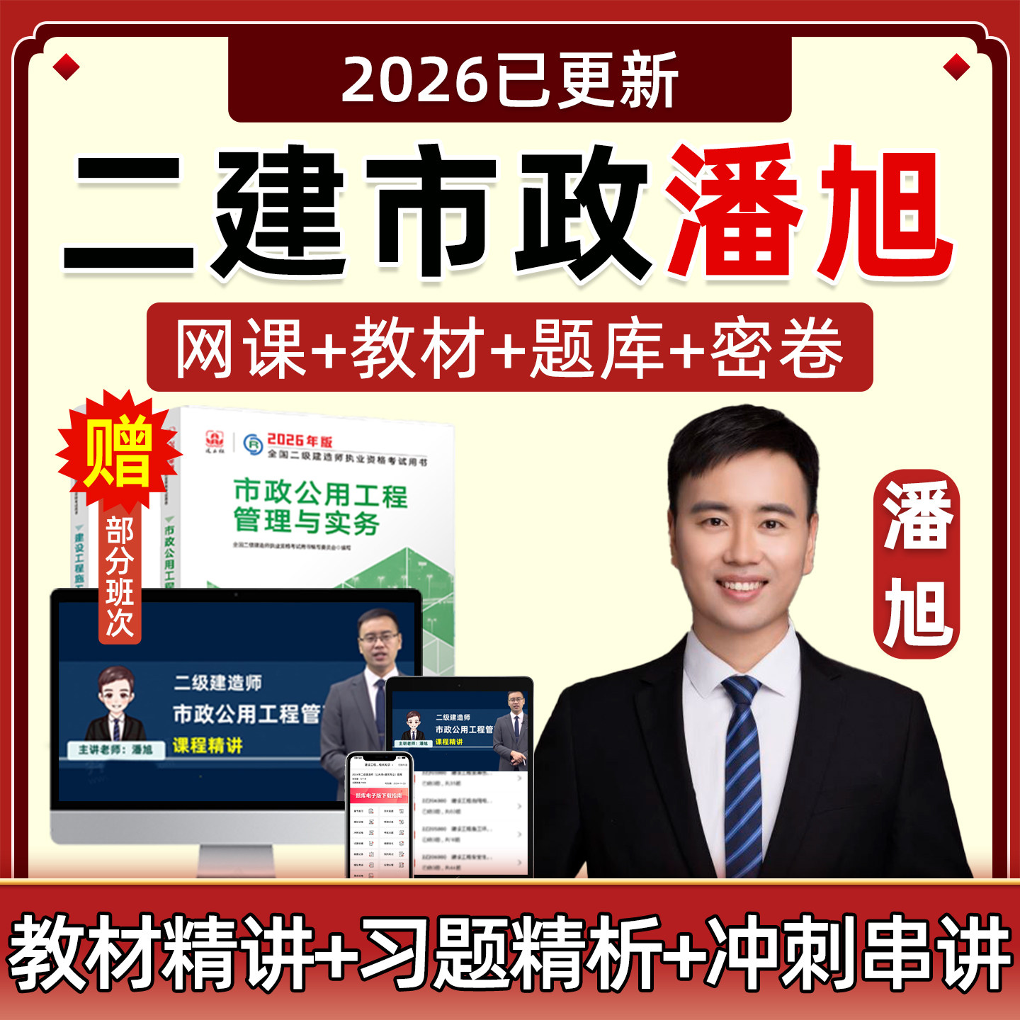 2026潘旭二建市政管理实务网课26二级建造师教材课程案例实务课件