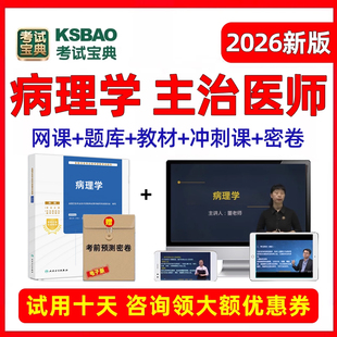 2026病理学351主治医师中级职称考试题库历年真题视频诊断课程25
