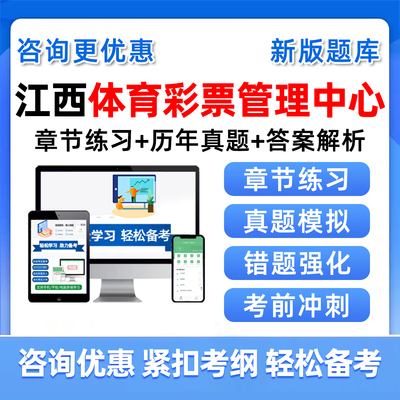 江西体育彩票管理中心招聘真题库