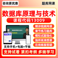 13009数据库原理与技术2025自考本科专科考试题库专升本网课视频网络课程真题押题密卷模拟试卷自学考试电子复习资料教材刷题软件