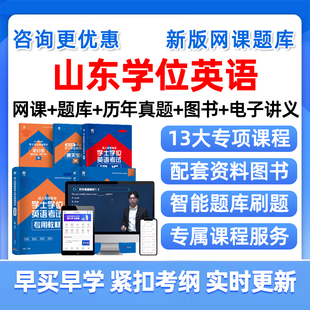 2026山东省学士学位英语考试题库历年真题网课大学学士学位外语联考成人自考本科视频课程课件电子版复习资料单词词汇试卷教材刷题