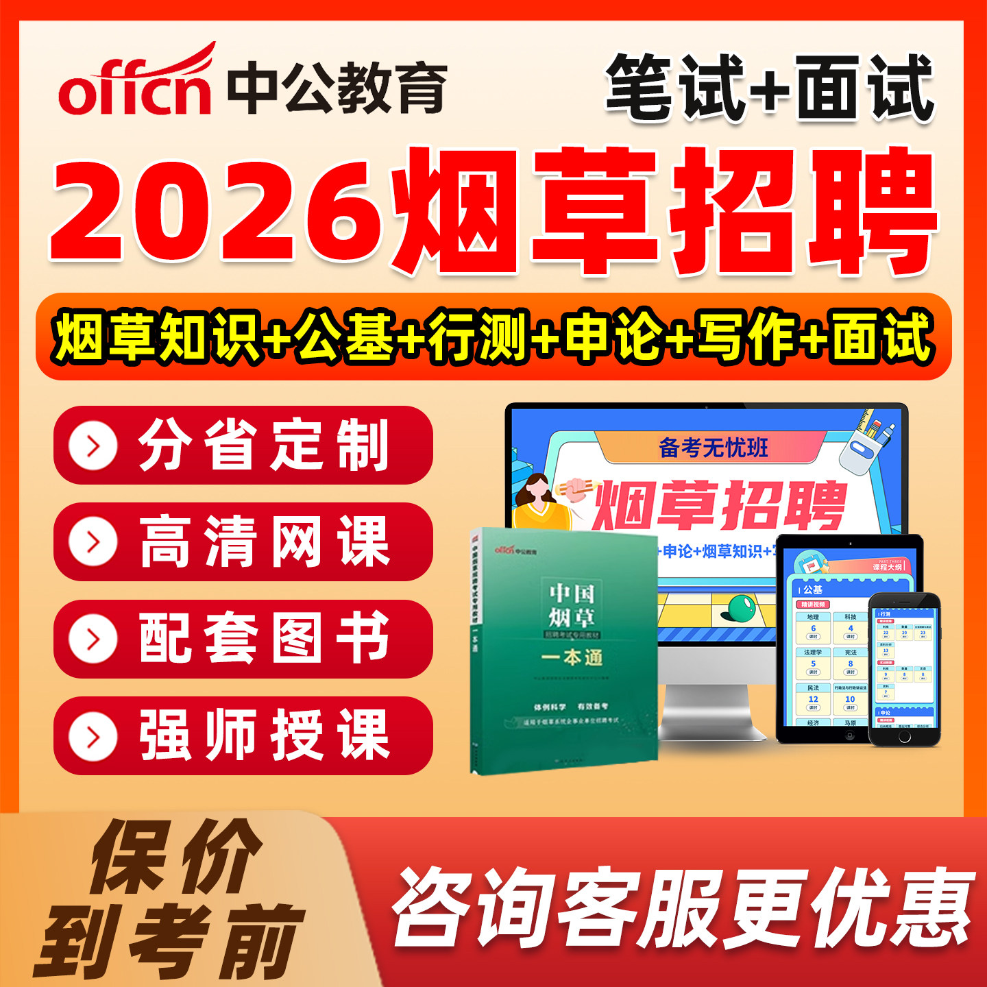 中公2026国家烟草招聘网课烟草专卖局课程中国烟草局考试中烟工业青海宁夏重庆广东云南浙江贵州安徽福建河南江西天津江苏海南内蒙