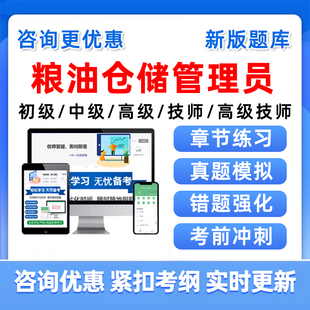 2026粮油仓储管理员初级中级高级技师职业技能鉴定考试真题库资料