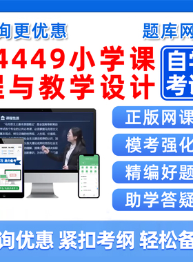 2026年14449小学课程与教学设计自考本科专科考试题库自学公文写作与处理大学语文政治学概论社会学概论英语二真题资料讲义习题集