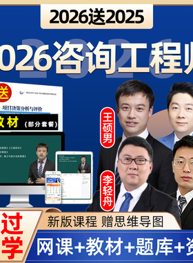 2026注册咨询工程师网课投资官方教材现代咨询方法与实务项目决策分析与评价考试课程精讲班视频历年真题资料课件付子健李轻舟2025