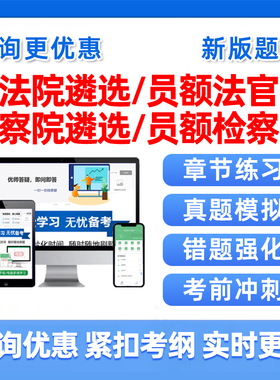 2026年法院检察院公开遴选员额法官检察官入额考试题库笔试面试历年真题资料安徽江苏广东内蒙古河北辽宁云南天津四川北京湖北2025